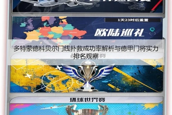 多特蒙德科贝尔门线扑救成功率解析与德甲门将实力排名观察