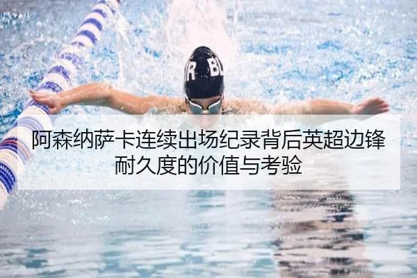 阿森纳萨卡连续出场纪录背后英超边锋耐久度的价值与考验