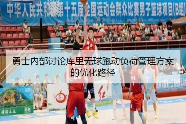 勇士内部讨论库里无球跑动负荷管理方案的优化路径