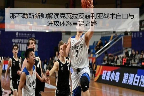 那不勒斯新帅解读克瓦拉茨赫利亚战术自由与进攻体系重建之路