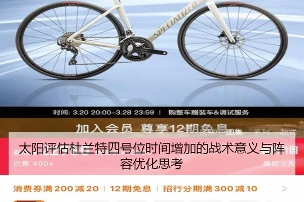太阳评估杜兰特四号位时间增加的战术意义与阵容优化思考