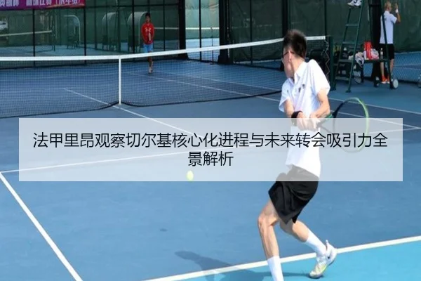 法甲里昂观察切尔基核心化进程与未来转会吸引力全景解析