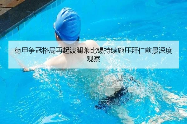德甲争冠格局再起波澜莱比锡持续施压拜仁前景深度观察