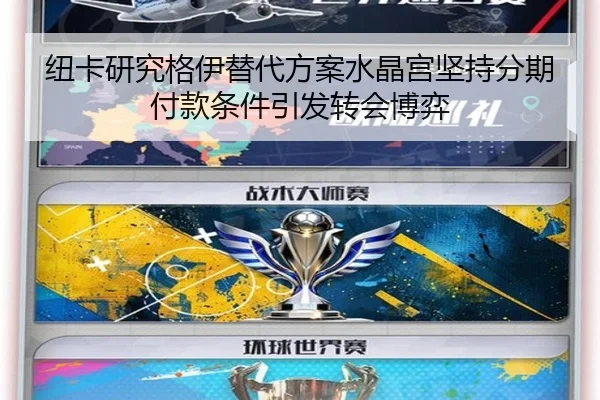纽卡研究格伊替代方案水晶宫坚持分期付款条件引发转会博弈